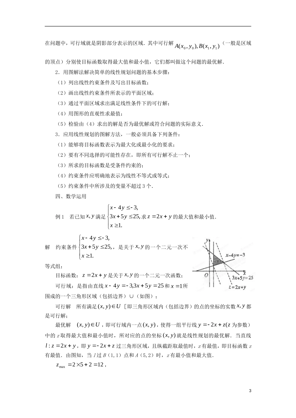 高中数学 第3章 不等式 3.3 二元一次不等式（组）与简单的线性规划问题 3.3.3 简单的线性规划问题（1）教案 苏教版必修5-苏教版高二必修5数学教案_第3页