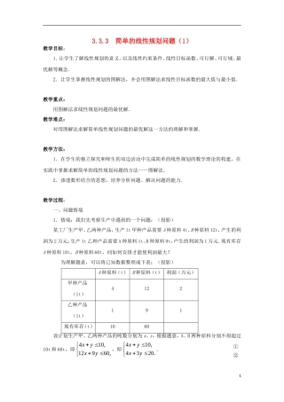 高中数学 第3章 不等式 3.3 二元一次不等式（组）与简单的线性规划问题 3.3.3 简单的线性规划问题（1）教案 苏教版必修5-苏教版高二必修5数学教案