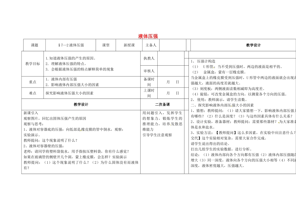 春八年级物理下册 7.2《液体压强》教案 鲁教版五四制-鲁教版五四制初中八年级下册物理教案_第1页