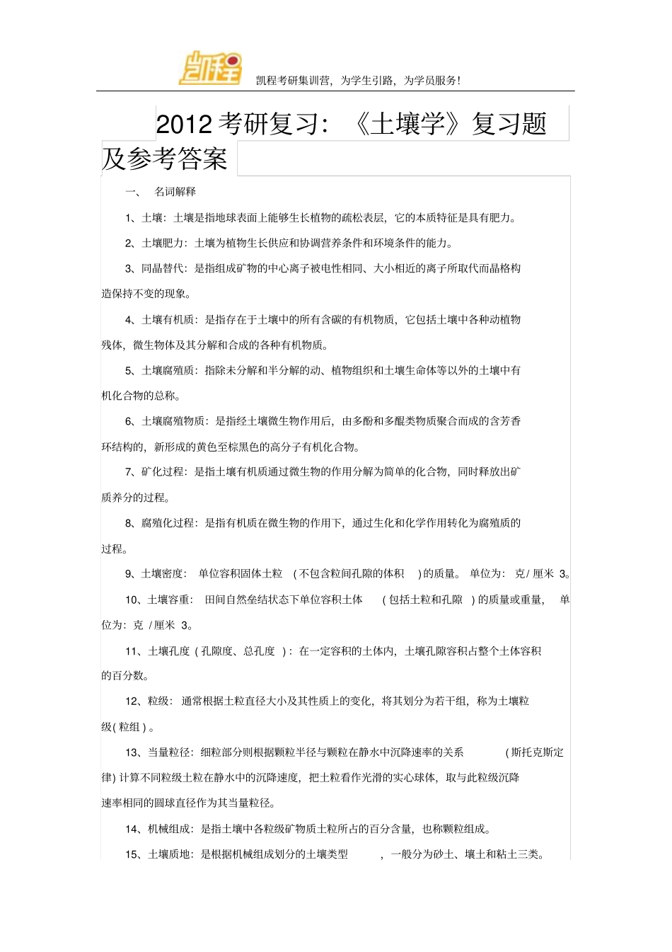 2012考研复习：土壤学复习题及参考答案剖析_第1页