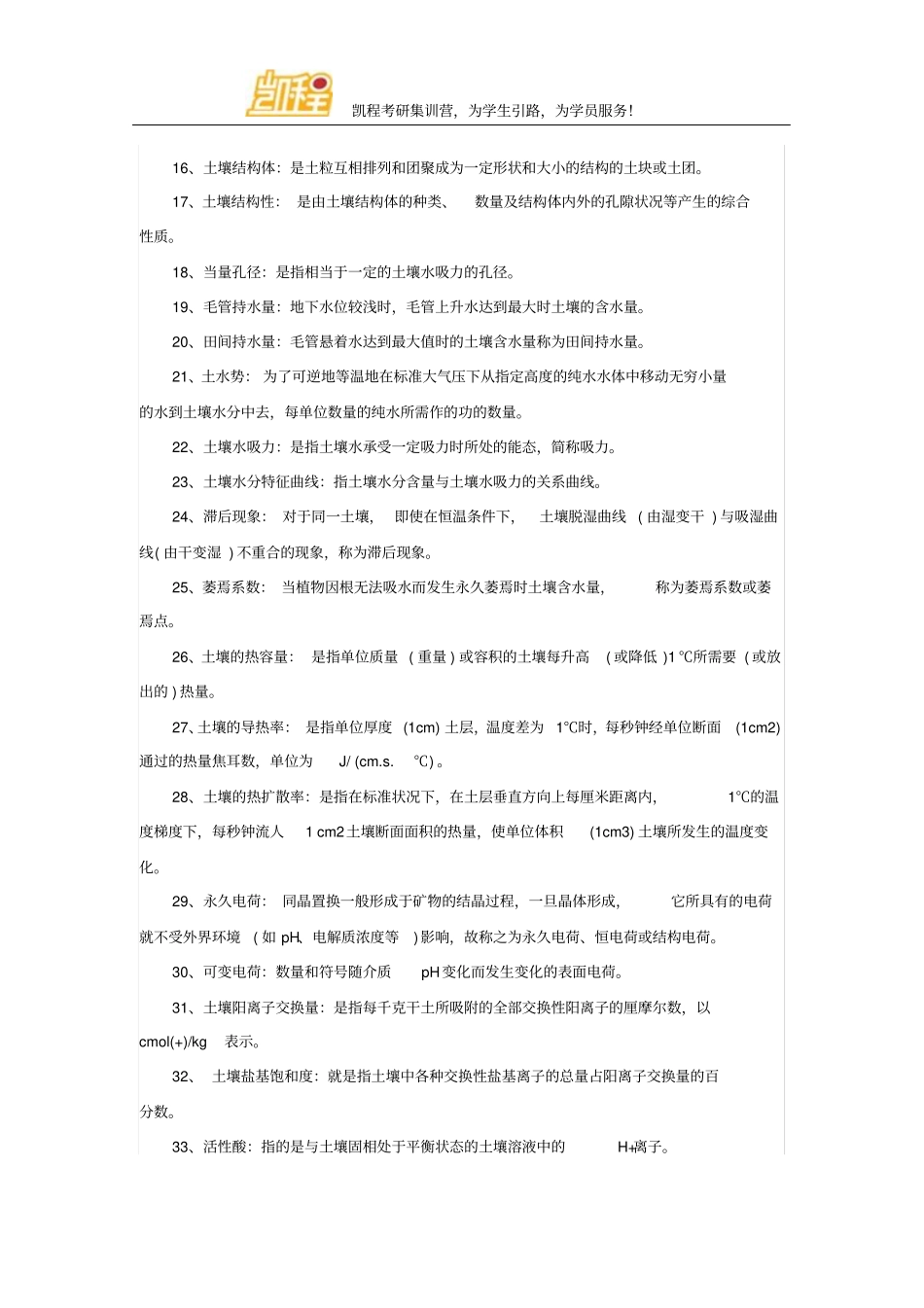 2012考研复习：土壤学复习题及参考答案剖析_第2页