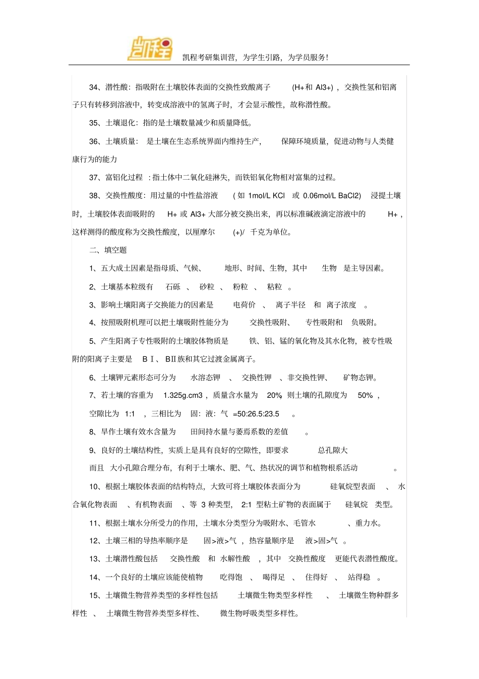 2012考研复习：土壤学复习题及参考答案剖析_第3页