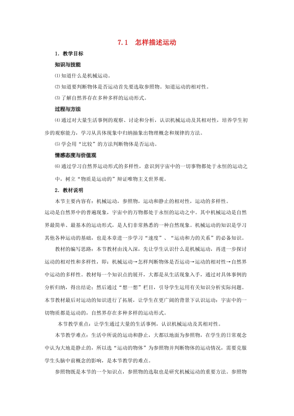 春八年级物理下册 7.1《怎样描述运动》教案 （新版）粤教沪版-（新版）粤教沪版初中八年级下册物理教案_第1页