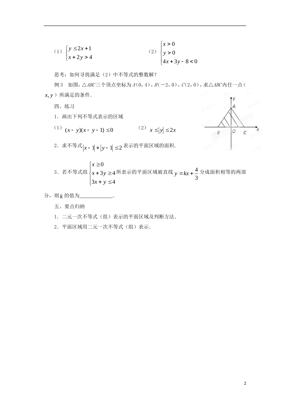 高中数学 第3章 不等式 3.3 二元一次不等式（组）与简单的线性规划问题 3.3.2 二元一次不等式组表示的平面区域教案 苏教版必修5-苏教版高二必修5数学教案_第2页