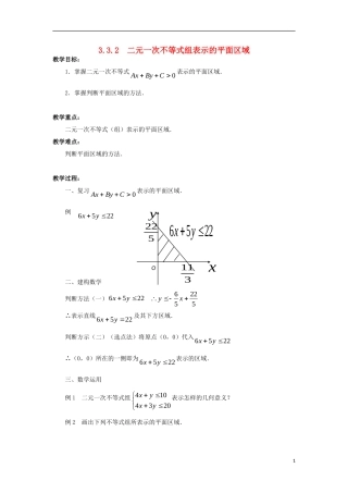 高中数学 第3章 不等式 3.3 二元一次不等式（组）与简单的线性规划问题 3.3.2 二元一次不等式组表示的平面区域教案 苏教版必修5-苏教版高二必修5数学教案