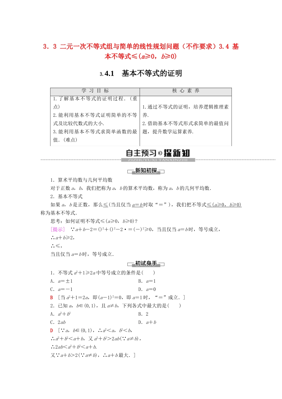高中数学 第3章 不等式 3.3 二元一次不等式组与简单的线性规划问题（不作要求）3.4 基本不等式 3.4.1 基本不等式的证明讲义 苏教版必修5-苏教版高二必修5数学教案_第1页