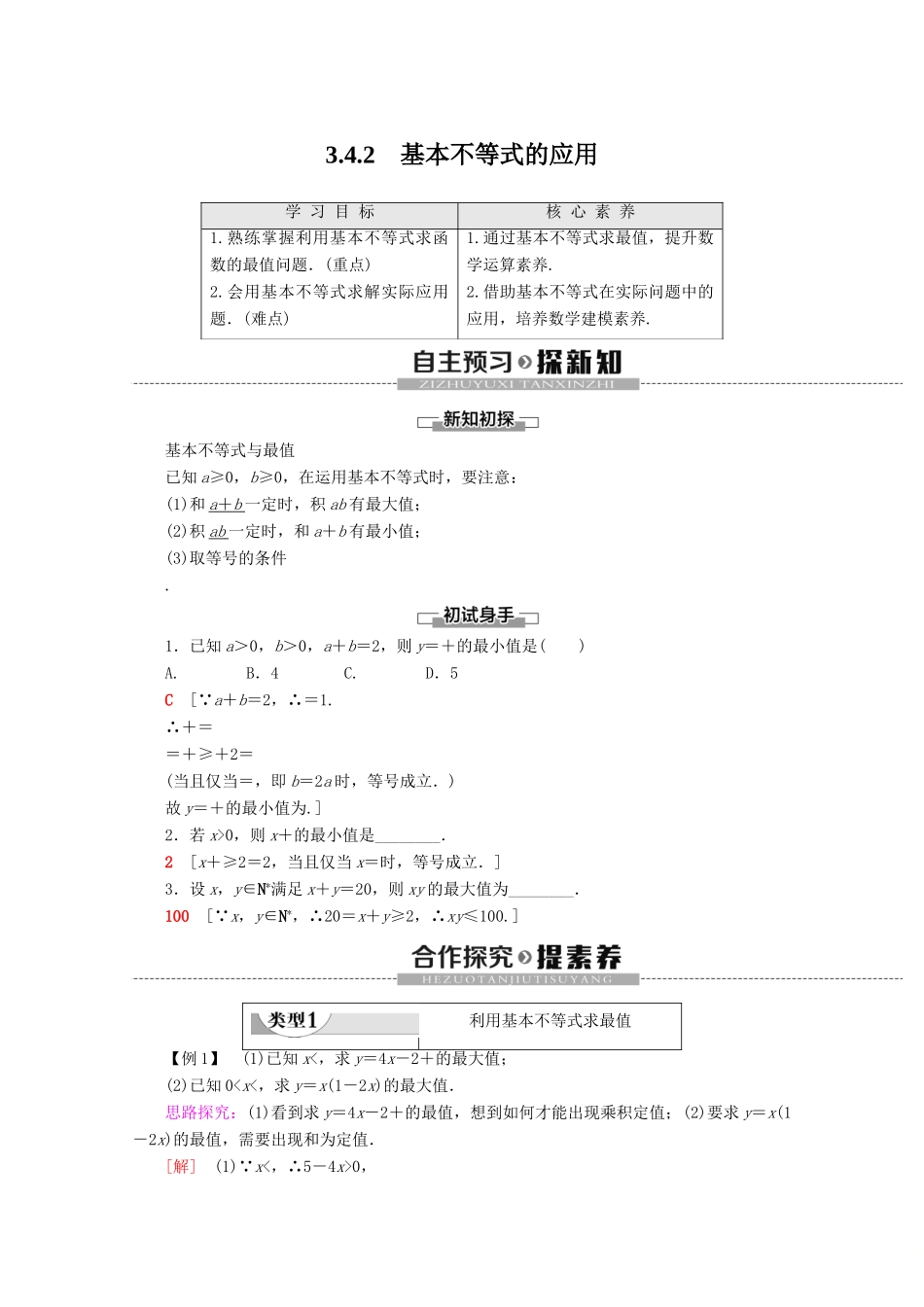 高中数学 第3章 不等式 3.3 二元一次不等式组与简单的线性规划问题（不作要求）3.4 基本不等式 3.4.2 基本不等式的应用讲义 苏教版必修5-苏教版高二必修5数学教案_第1页