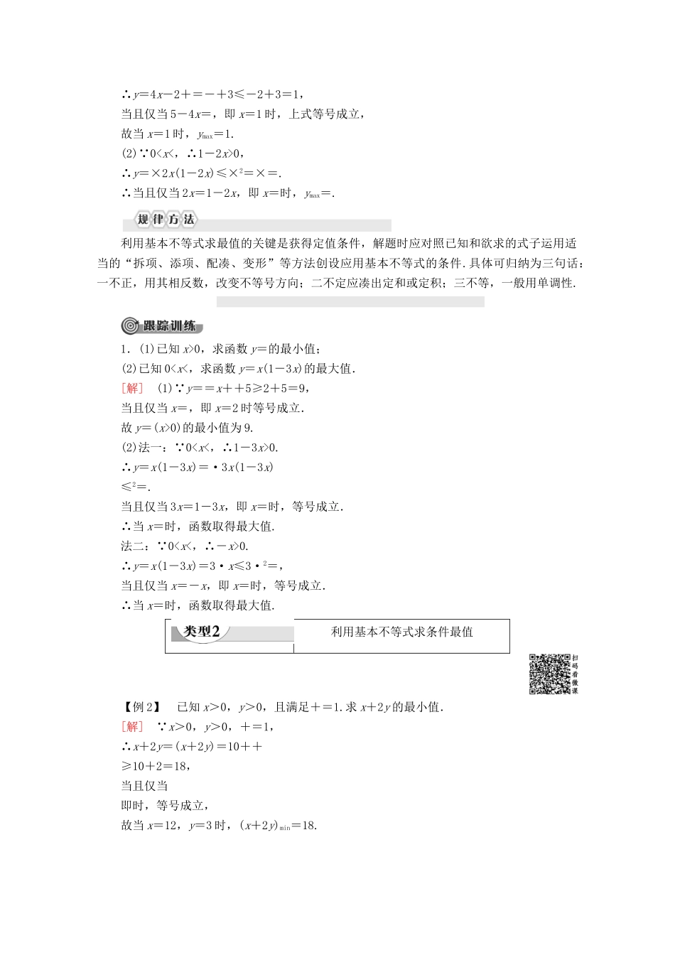 高中数学 第3章 不等式 3.3 二元一次不等式组与简单的线性规划问题（不作要求）3.4 基本不等式 3.4.2 基本不等式的应用讲义 苏教版必修5-苏教版高二必修5数学教案_第2页