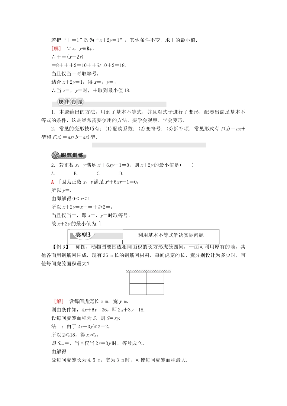 高中数学 第3章 不等式 3.3 二元一次不等式组与简单的线性规划问题（不作要求）3.4 基本不等式 3.4.2 基本不等式的应用讲义 苏教版必修5-苏教版高二必修5数学教案_第3页