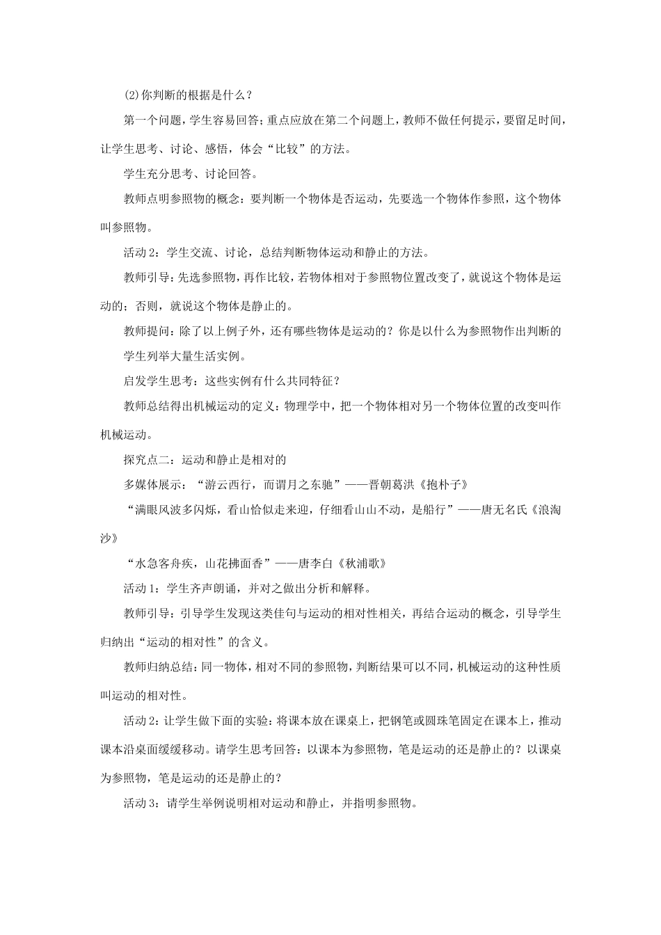 春八年级物理下册 7.1 怎样描述运动教案 （新版）粤教沪版-（新版）粤教沪版初中八年级下册物理教案_第2页