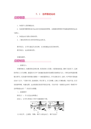 春八年级物理下册 7.1 怎样描述运动教案 （新版）粤教沪版-（新版）粤教沪版初中八年级下册物理教案