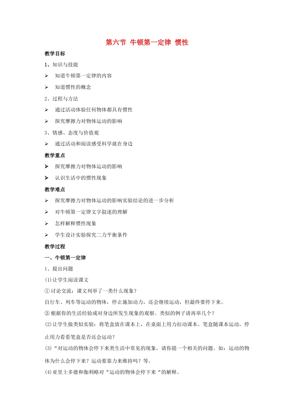 春八年级物理下册 6.6《牛顿第一定律 惯性》教案 鲁教版五四制-鲁教版五四制初中八年级下册物理教案_第1页