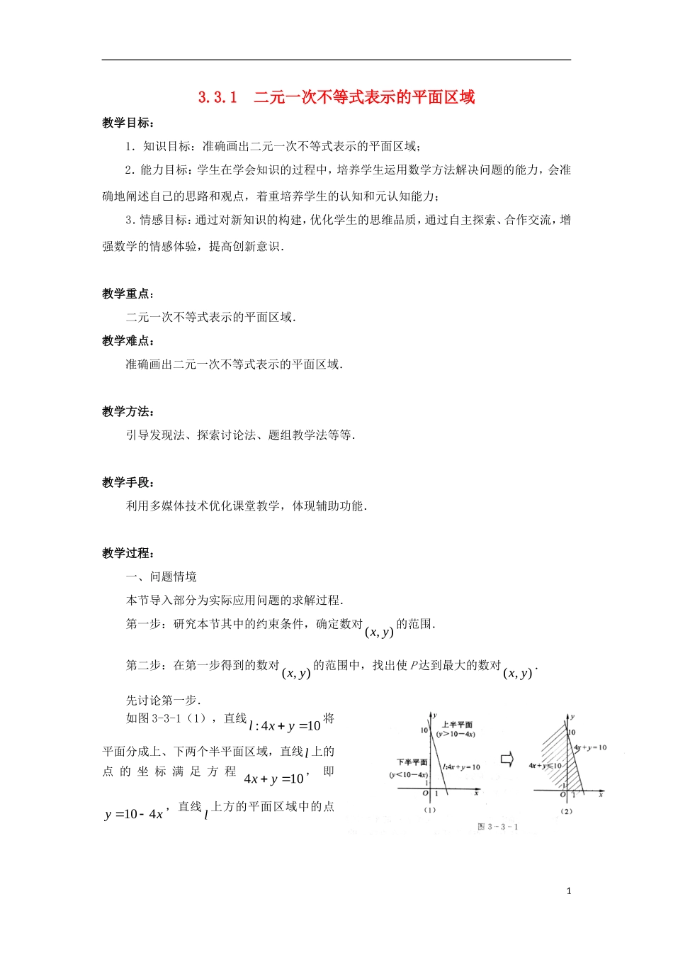 高中数学 第3章 不等式 3.3 二元一次不等式（组）与简单的线性规划问题 3.3.1 二元一次不等式表示的平面区域教案 苏教版必修5-苏教版高二必修5数学教案_第1页