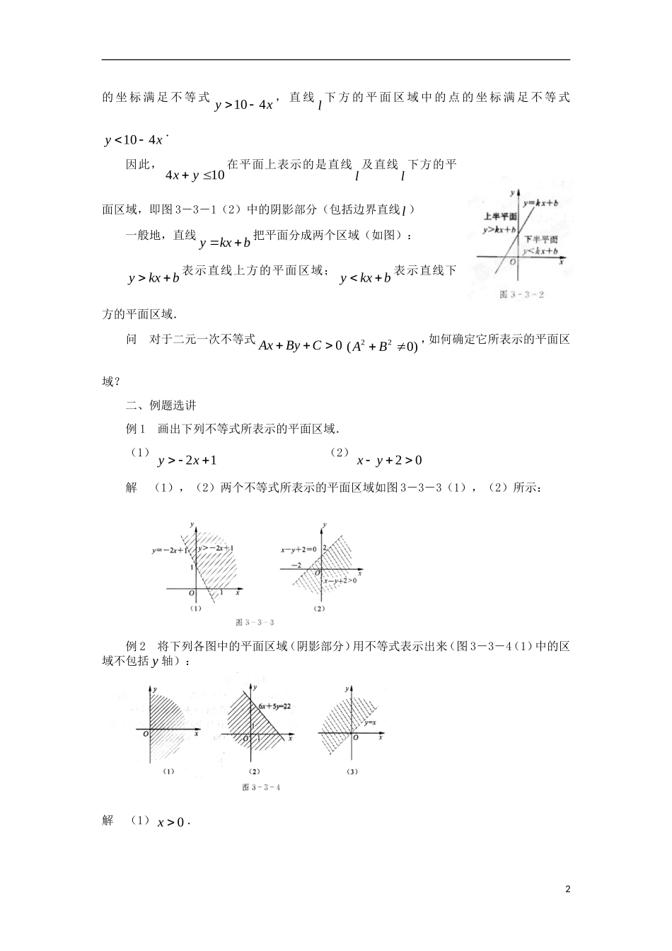 高中数学 第3章 不等式 3.3 二元一次不等式（组）与简单的线性规划问题 3.3.1 二元一次不等式表示的平面区域教案 苏教版必修5-苏教版高二必修5数学教案_第2页