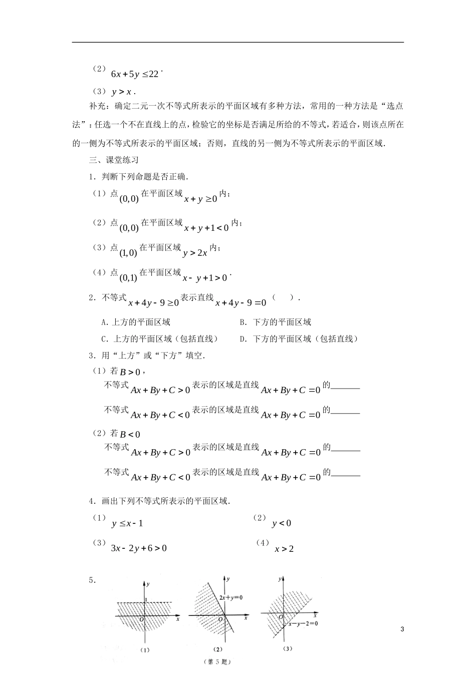 高中数学 第3章 不等式 3.3 二元一次不等式（组）与简单的线性规划问题 3.3.1 二元一次不等式表示的平面区域教案 苏教版必修5-苏教版高二必修5数学教案_第3页