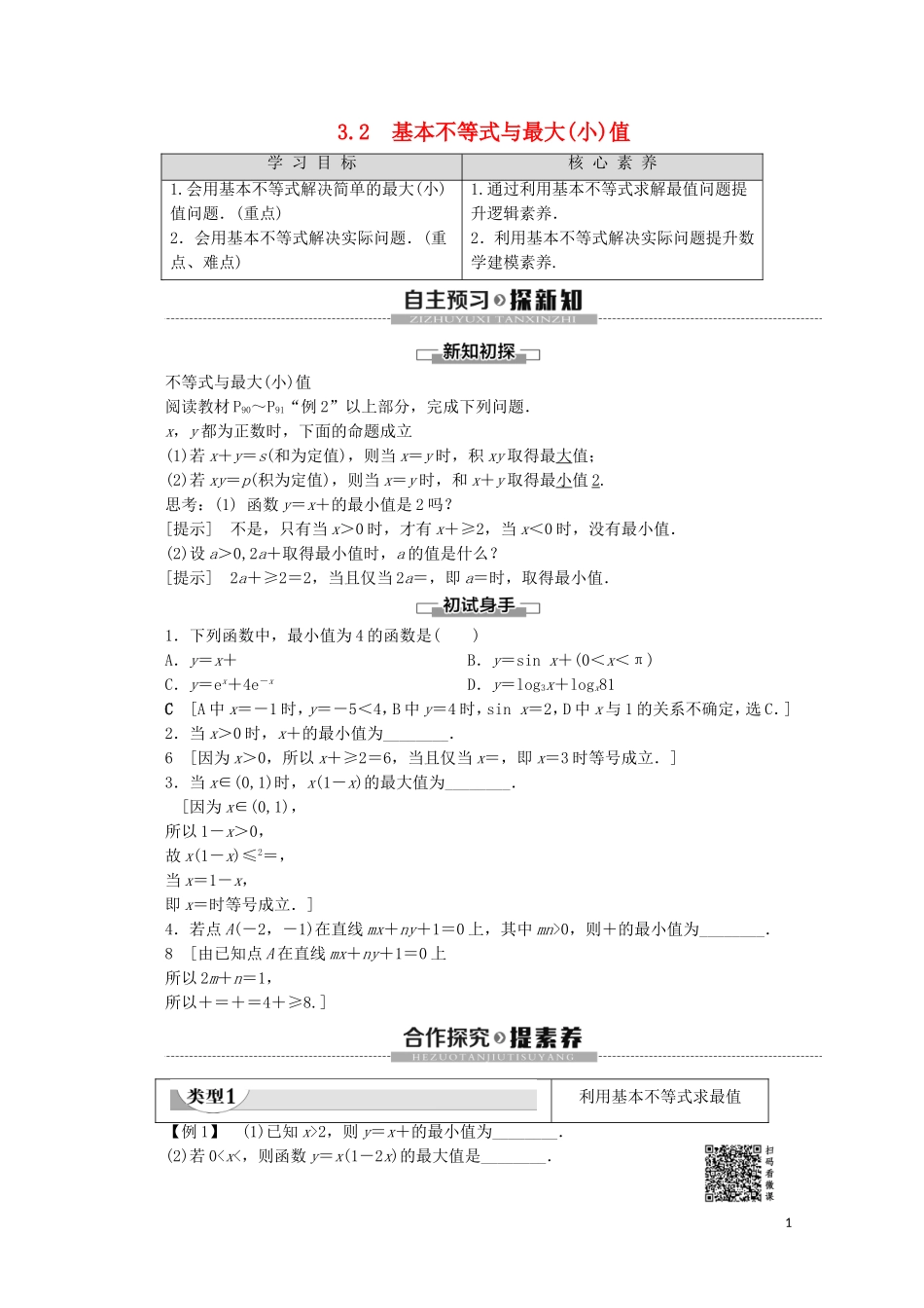 高中数学 第3章 不等式 3.2 基本不等式与最大（小）值教案 北师大版必修5-北师大版高二必修5数学教案_第1页