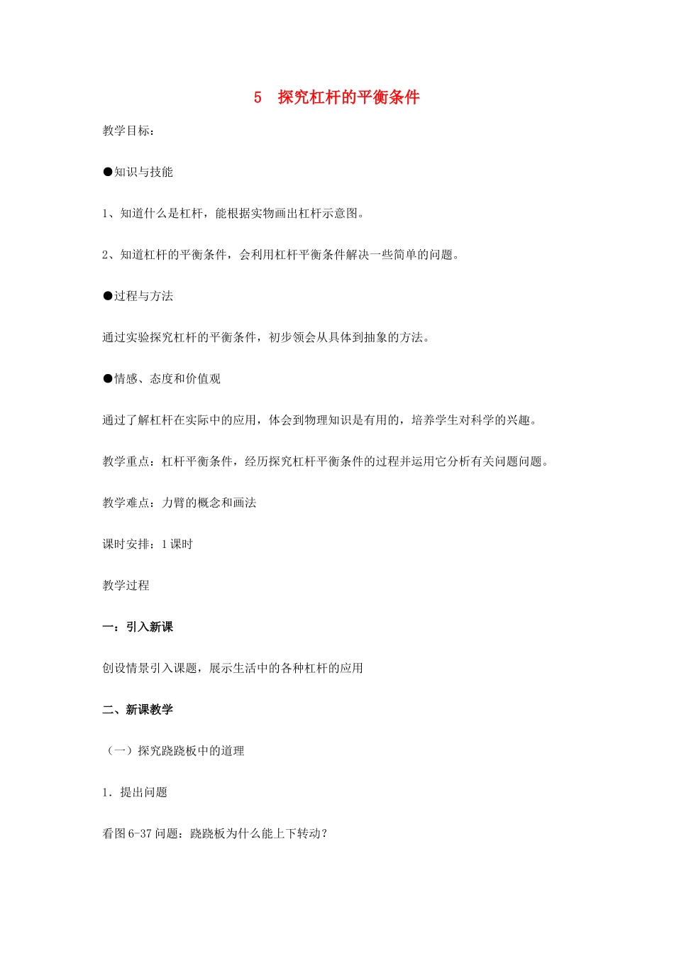 春八年级物理下册 6.5《探究杠杆的平衡条件》教案 粤教沪版-粤教沪版初中八年级下册物理教案_第1页