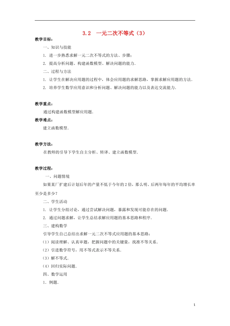 高中数学 第3章 不等式 3.2 一元二次不等式（3）教案 苏教版必修5-苏教版高二必修5数学教案_第1页