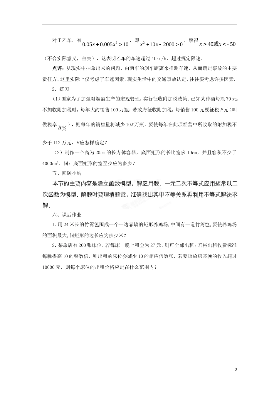 高中数学 第3章 不等式 3.2 一元二次不等式（3）教案 苏教版必修5-苏教版高二必修5数学教案_第3页