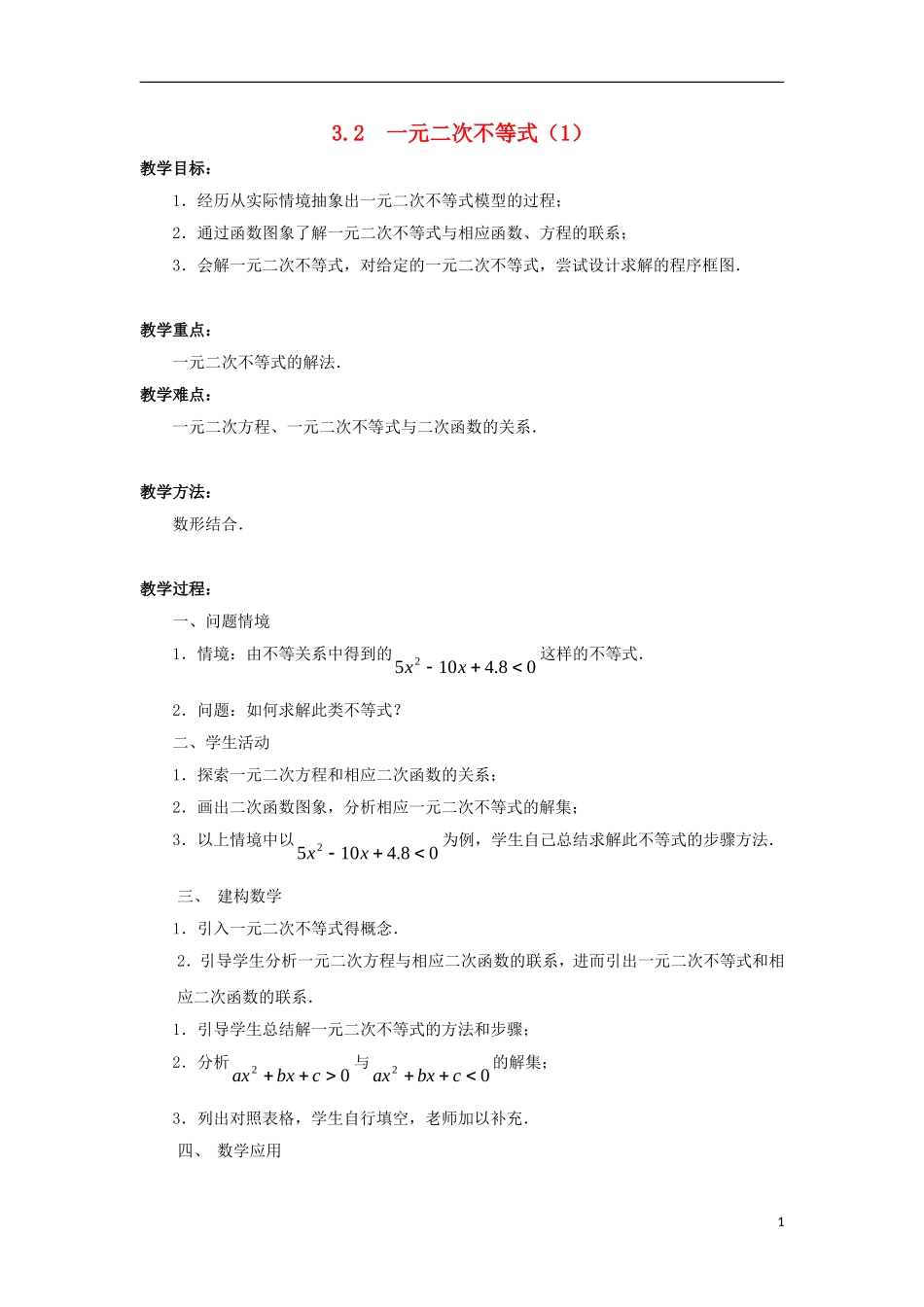 高中数学 第3章 不等式 3.2 一元二次不等式（1）教案 苏教版必修5-苏教版高二必修5数学教案_第1页