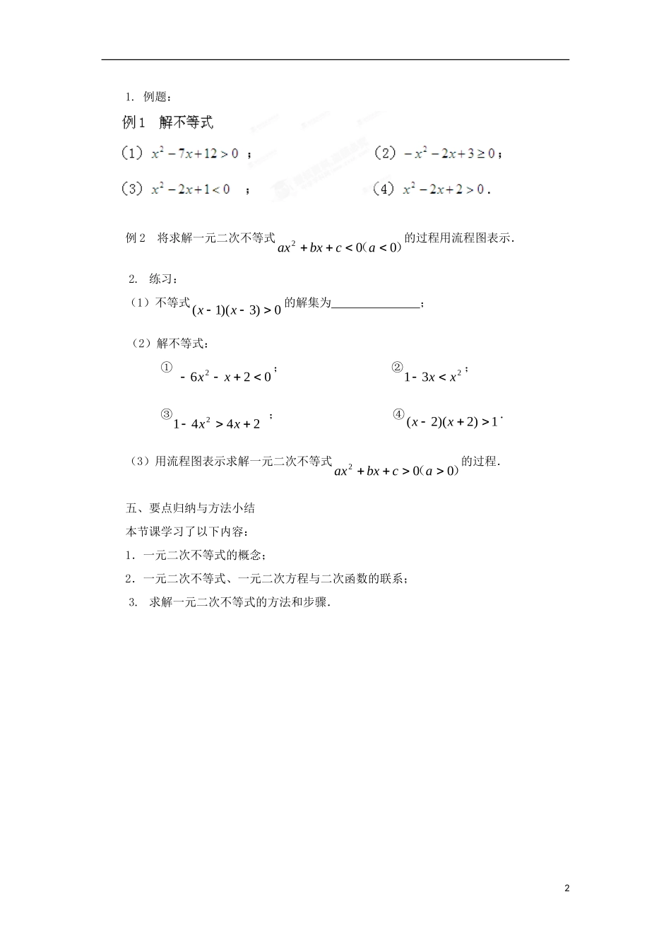 高中数学 第3章 不等式 3.2 一元二次不等式（1）教案 苏教版必修5-苏教版高二必修5数学教案_第2页