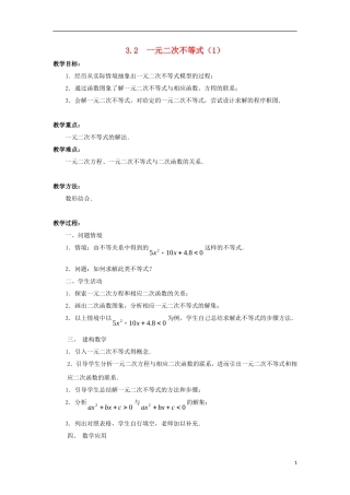 高中数学 第3章 不等式 3.2 一元二次不等式（1）教案 苏教版必修5-苏教版高二必修5数学教案