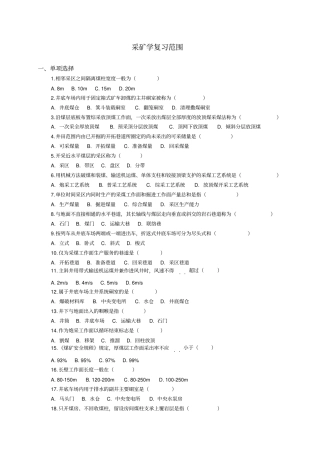 2012采矿学练习题