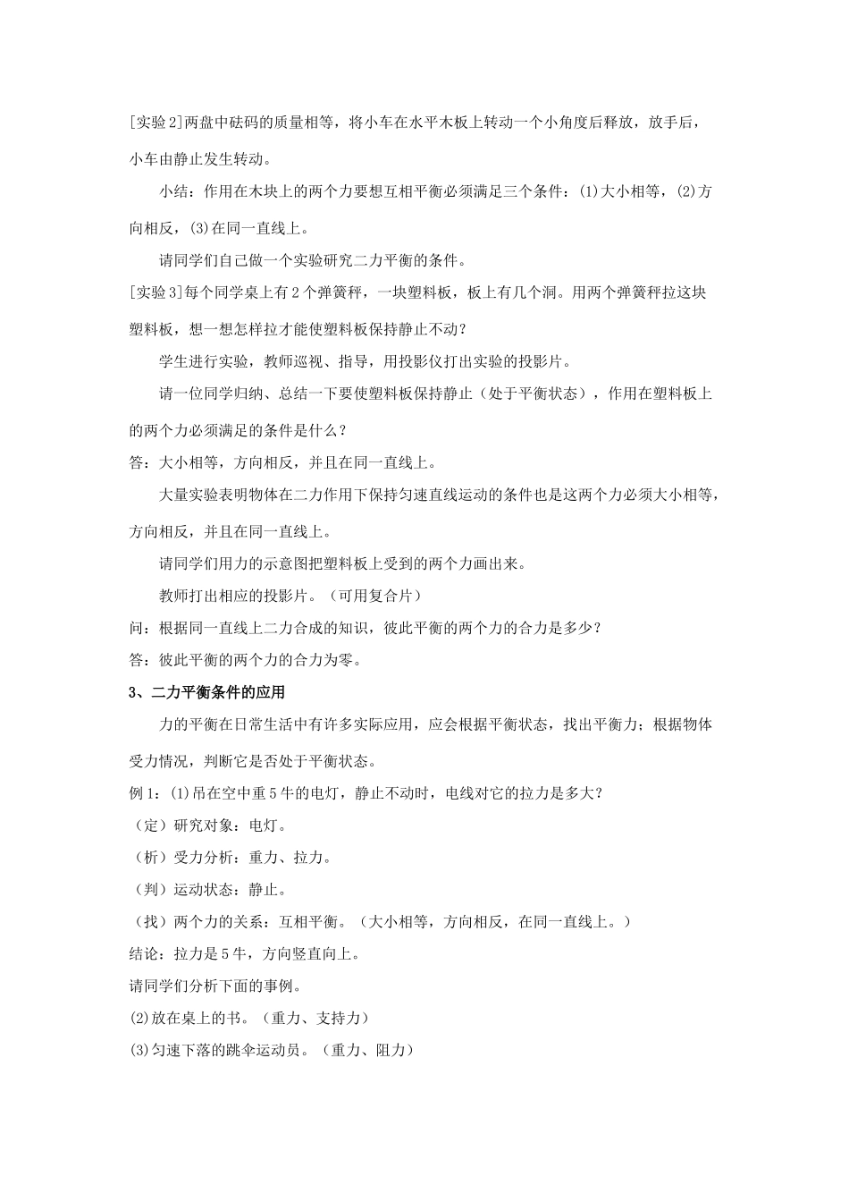 春八年级物理下册 6.5《二力平衡》教案 鲁教版五四制-鲁教版五四制初中八年级下册物理教案_第2页