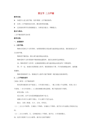 春八年级物理下册 6.5《二力平衡》教案 鲁教版五四制-鲁教版五四制初中八年级下册物理教案