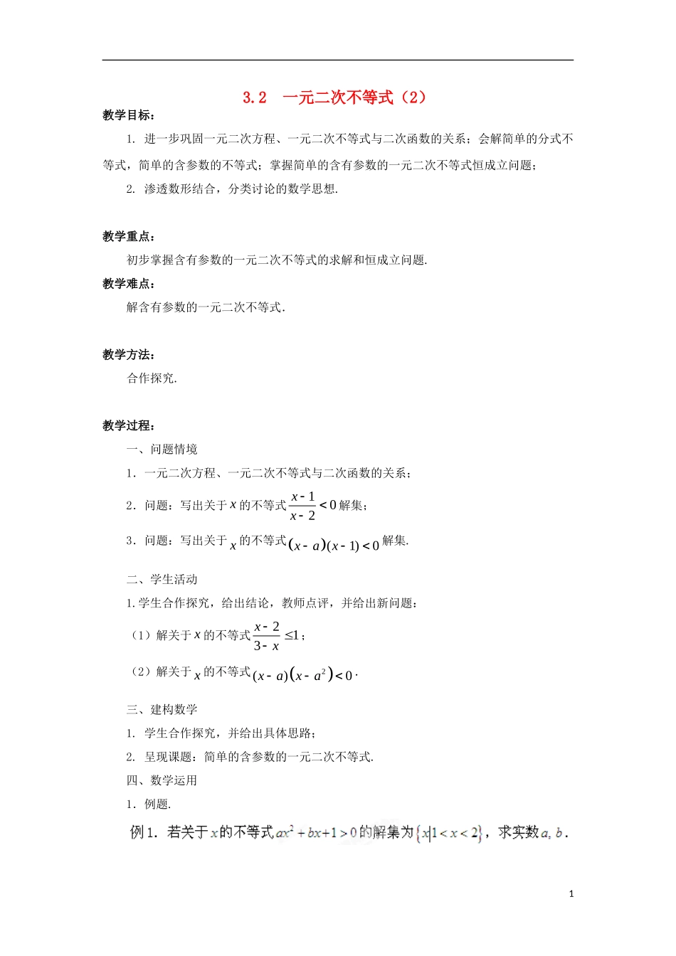 高中数学 第3章 不等式 3.2 一元二次不等式（2）教案 苏教版必修5-苏教版高二必修5数学教案_第1页