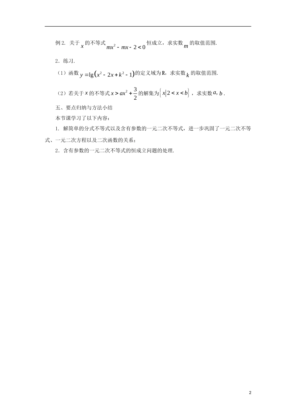 高中数学 第3章 不等式 3.2 一元二次不等式（2）教案 苏教版必修5-苏教版高二必修5数学教案_第2页