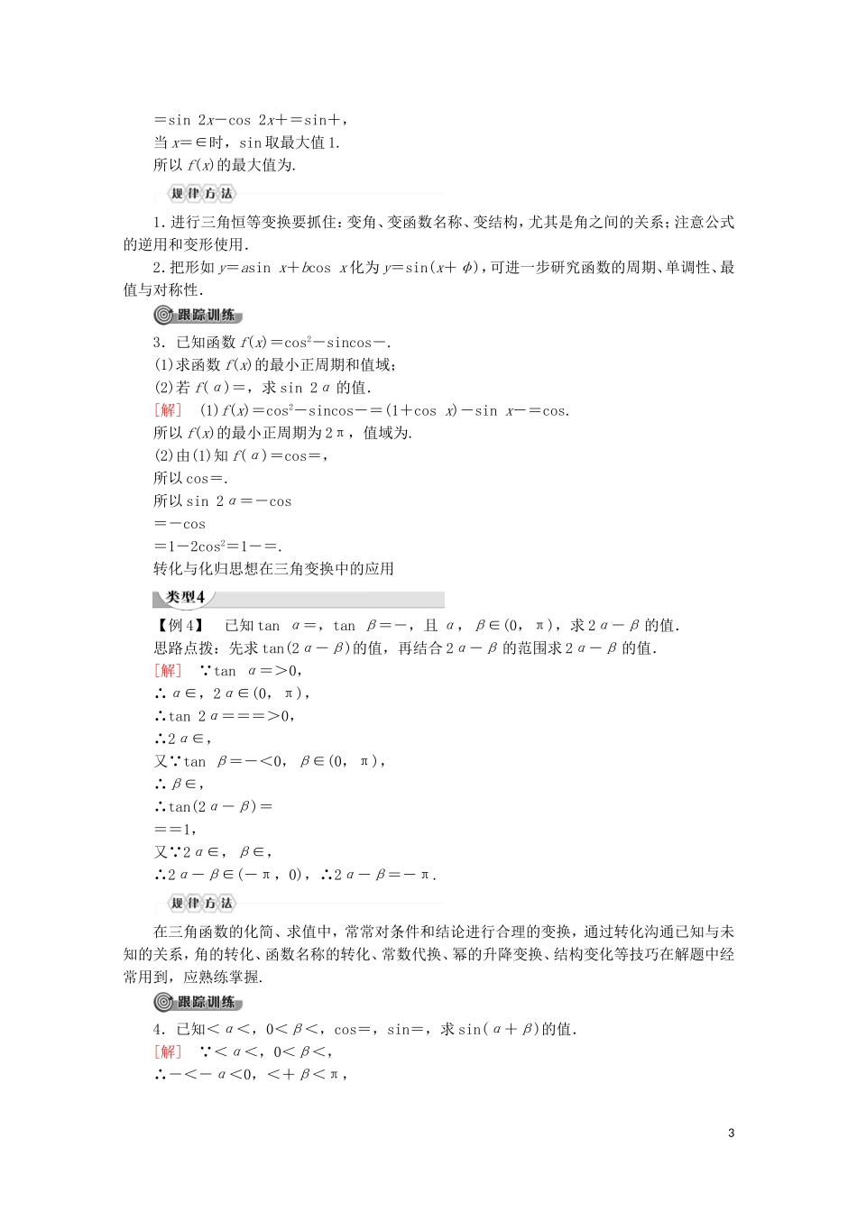 高中数学 第3章 三角恒等变换章末复习课讲义 苏教版必修4-苏教版高一必修4数学教案_第3页