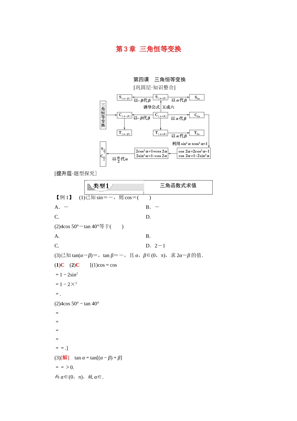 高中数学 第3章 三角恒等变换 阶段综合提升 第4课 三角恒等变换（教师用书）教案 新人教A版必修4-新人教A版高一必修4数学教案_第1页