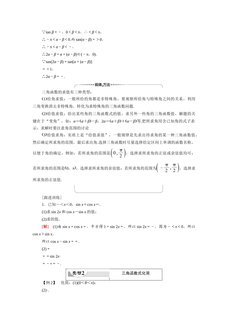 高中数学 第3章 三角恒等变换 阶段综合提升 第4课 三角恒等变换（教师用书）教案 新人教A版必修4-新人教A版高一必修4数学教案_第2页