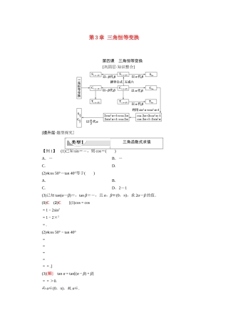 高中数学 第3章 三角恒等变换 阶段综合提升 第4课 三角恒等变换（教师用书）教案 新人教A版必修4-新人教A版高一必修4数学教案