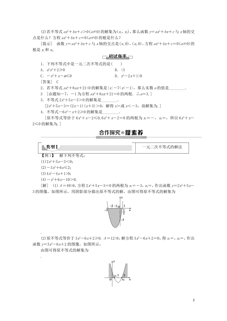 高中数学 第3章 不等式 2.1 一元二次不等式的解法教案 北师大版必修5-北师大版高二必修5数学教案_第2页