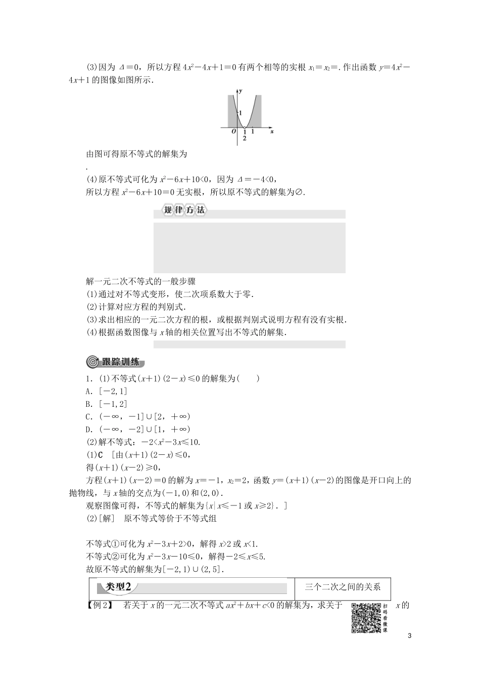 高中数学 第3章 不等式 2.1 一元二次不等式的解法教案 北师大版必修5-北师大版高二必修5数学教案_第3页