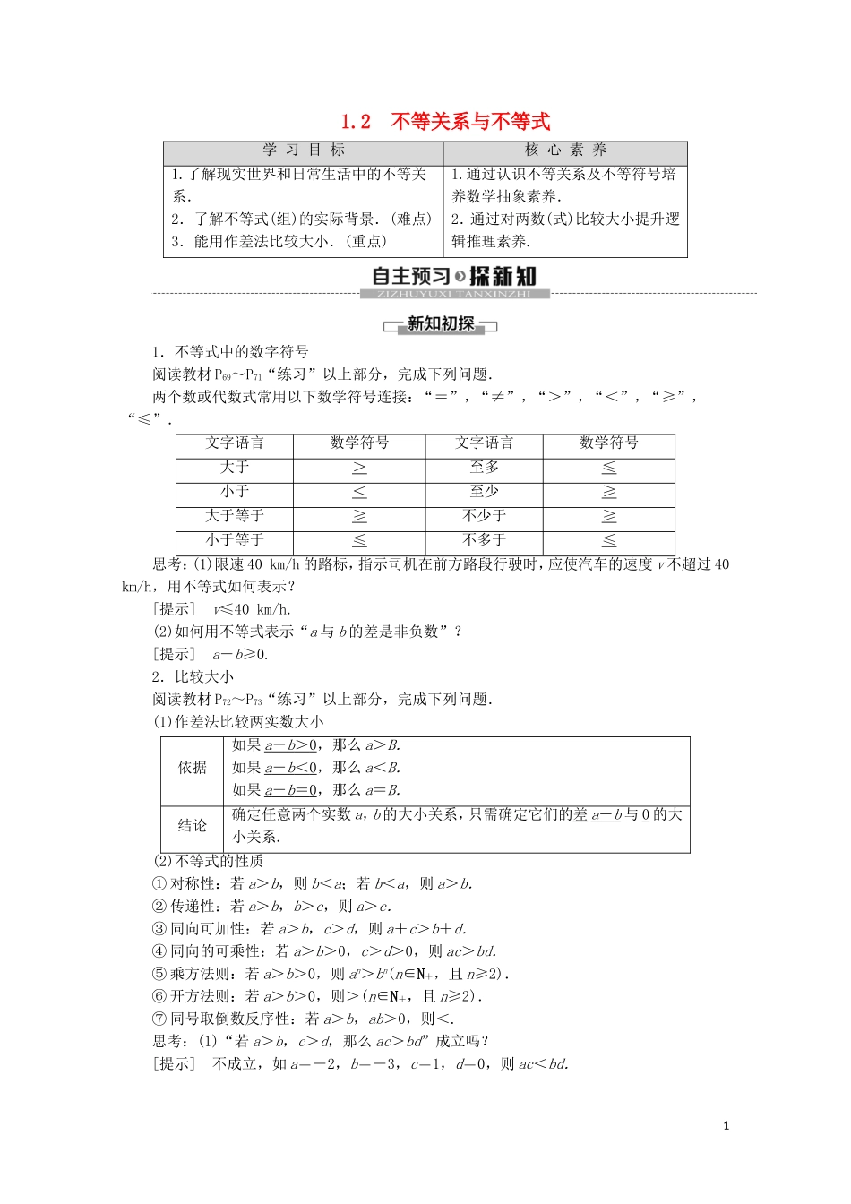高中数学 第3章 不等式 1.1 不等关系 1.2 不等关系与不等式教案 北师大版必修5-北师大版高二必修5数学教案_第1页