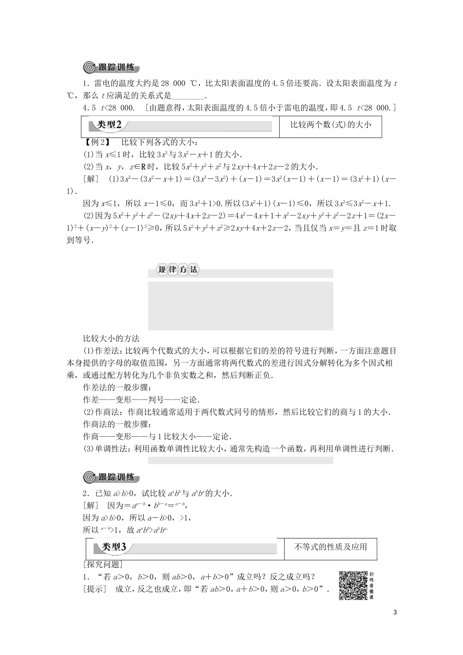 高中数学 第3章 不等式 1.1 不等关系 1.2 不等关系与不等式教案 北师大版必修5-北师大版高二必修5数学教案_第3页
