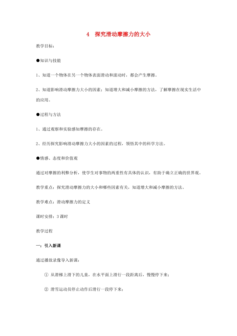 春八年级物理下册 6.4《探究滑动摩擦力的大小》教案 粤教沪版-粤教沪版初中八年级下册物理教案_第1页