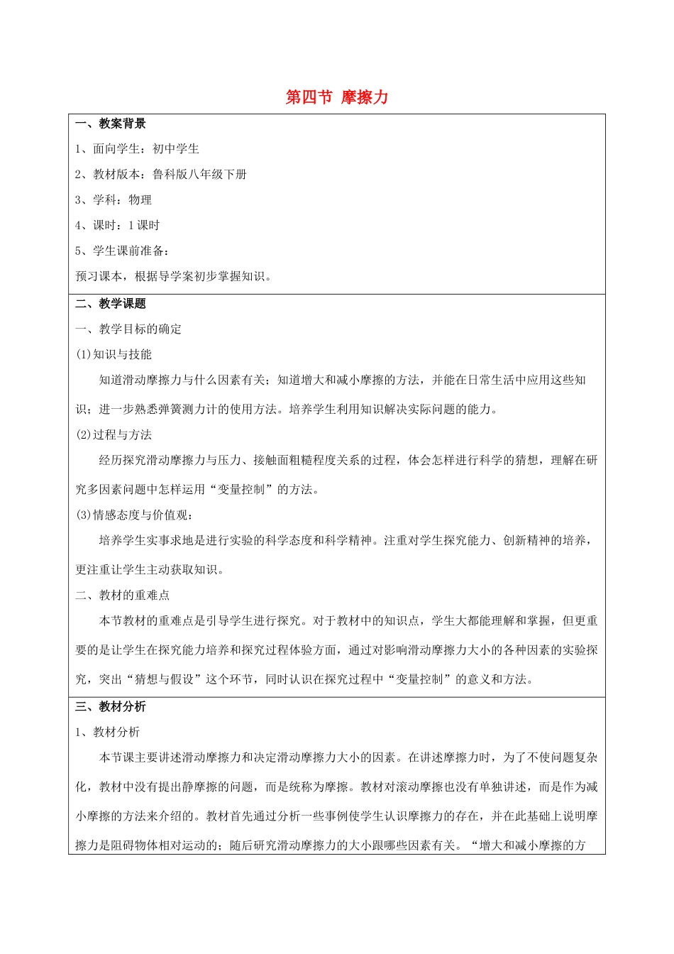 春八年级物理下册 6.4《摩擦力》教学设计 鲁教版五四制-鲁教版五四制初中八年级下册物理教案_第1页