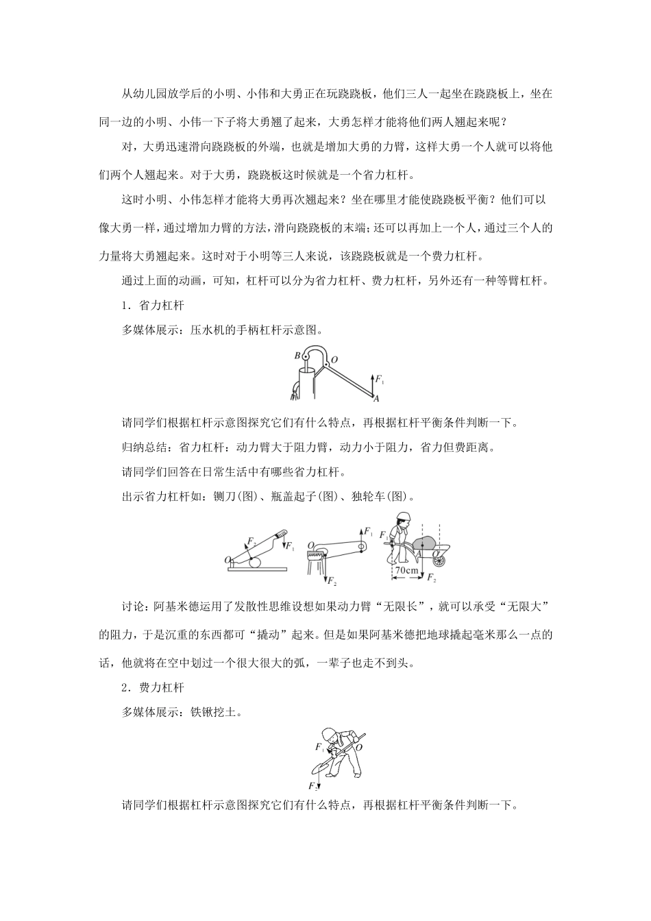 春八年级物理下册 6.5 探究杠杆的平衡条件（第2课时 杠杆的应用）教案 （新版）粤教沪版-（新版）粤教沪版初中八年级下册物理教案_第2页