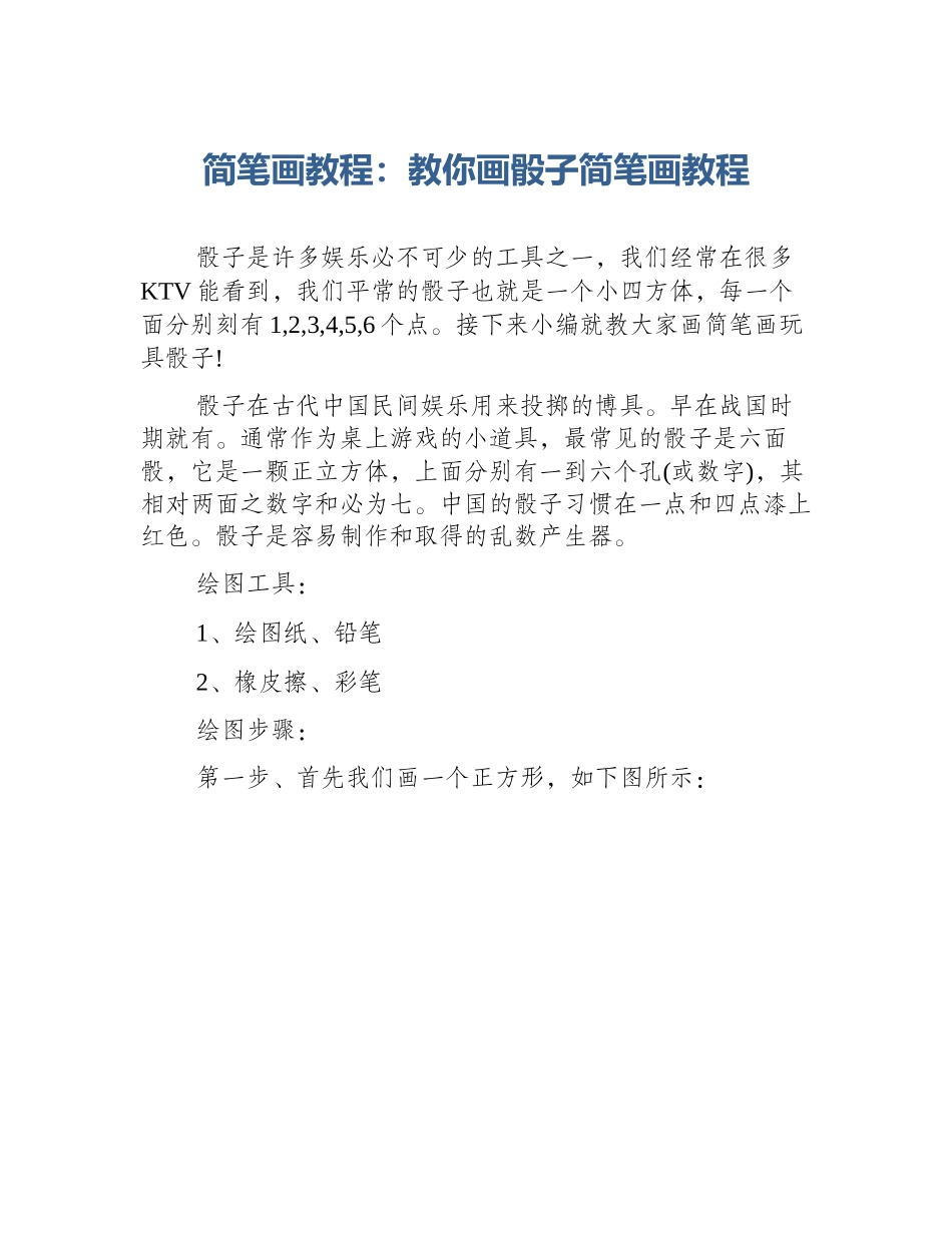 简笔画教程：教你画骰子简笔画教程_第1页