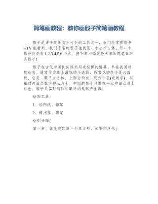 简笔画教程：教你画骰子简笔画教程