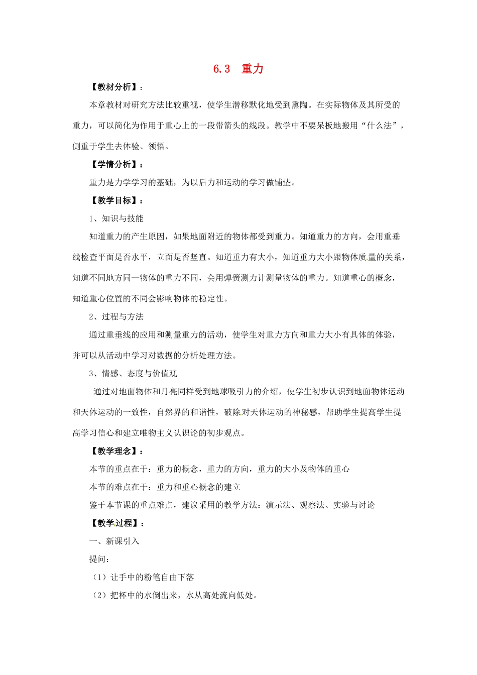 春八年级物理下册 6.3《重力》教案 （新版）粤教沪版-（新版）粤教沪版初中八年级下册物理教案_第1页