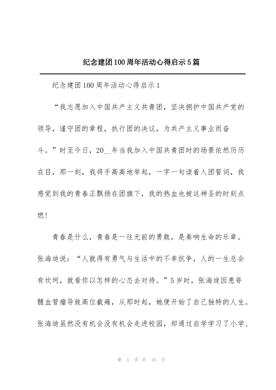 纪念建团100周年活动心得启示5篇_第1页