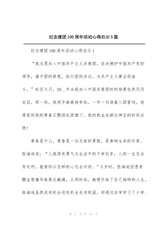 纪念建团100周年活动心得启示5篇