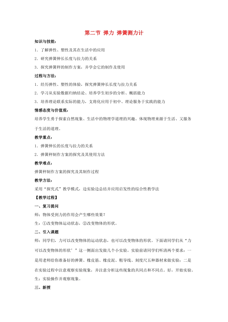 春八年级物理下册 6.2《弹力 弹簧测力计》教案 鲁教版五四制-鲁教版五四制初中八年级下册物理教案_第1页