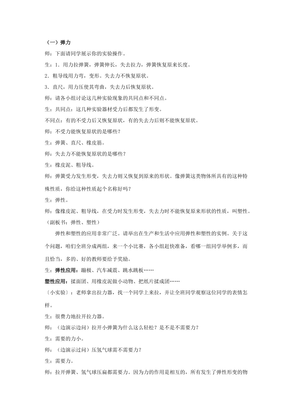 春八年级物理下册 6.2《弹力 弹簧测力计》教案 鲁教版五四制-鲁教版五四制初中八年级下册物理教案_第2页