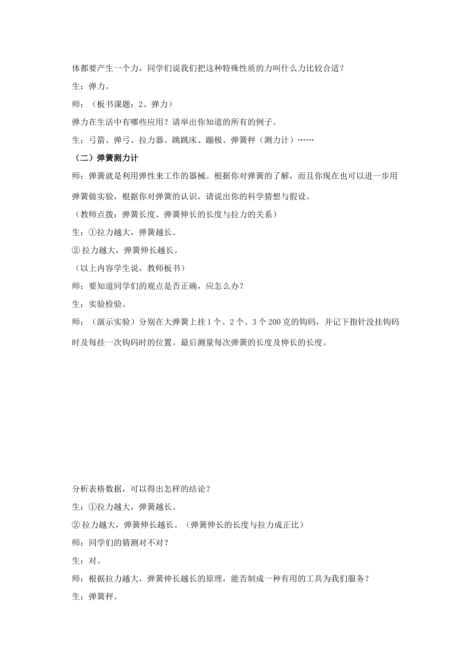 春八年级物理下册 6.2《弹力 弹簧测力计》教案 鲁教版五四制-鲁教版五四制初中八年级下册物理教案_第3页